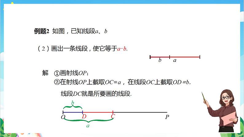 沪教版数学六年级下册7.2《画线段的和、差、倍》（教学课件）第8页