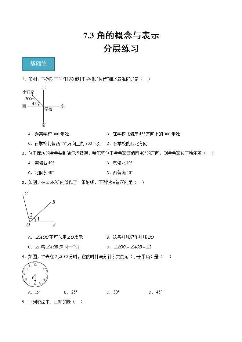 沪教版数学六年级下册7.3《角的概念与表示》（分层练习）（原卷版）第1页