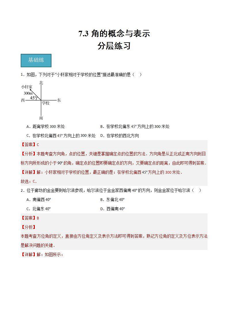 沪教版数学六年级下册7.3《角的概念与表示》（分层练习）（解析版）第1页