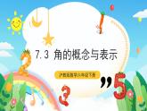 沪教版数学六年级下册7.3《角的概念与表示》课件+分层练习