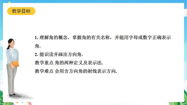 沪教版数学六年级下册7.3《角的概念与表示》（教学课件）第2页