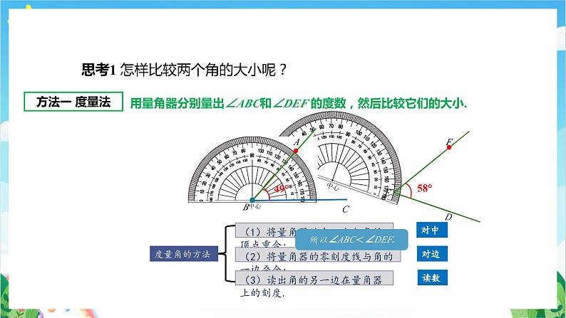 沪教版数学六年级下册7.4 《角的大小的比较、画相等的角》课件+分层练习07