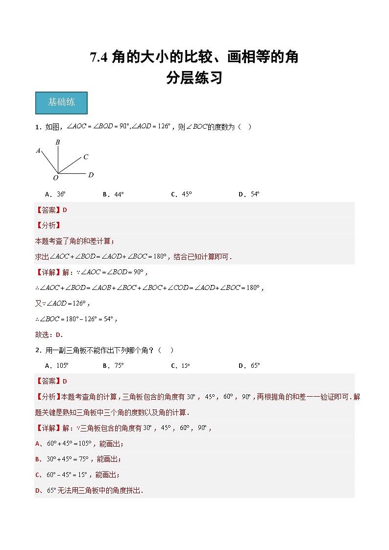沪教版数学六年级下册7.4 《角的大小的比较、画相等的角》课件+分层练习01