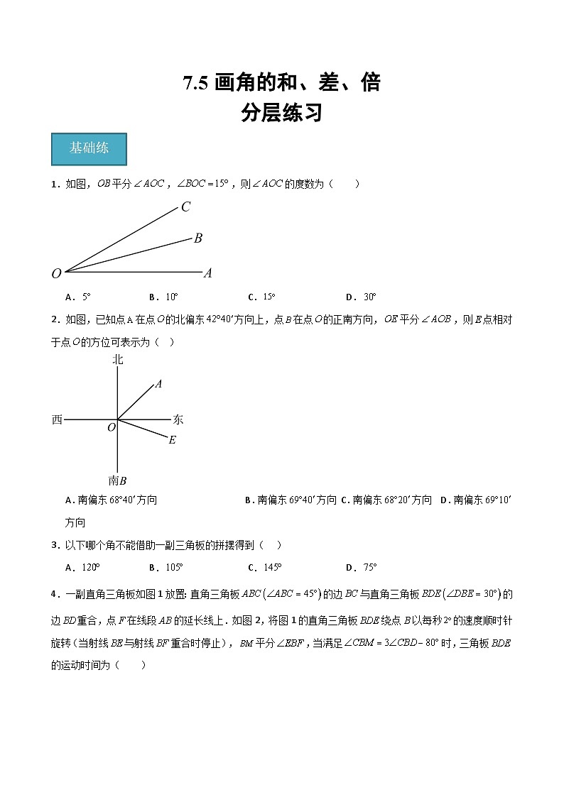 沪教版数学六年级下册7.5 《画角的和、差、倍》课件+分层练习01
