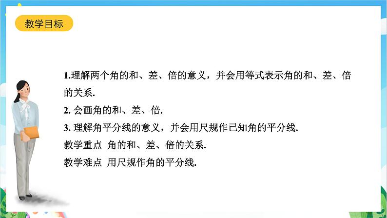 沪教版数学六年级下册7.5 《画角的和、差、倍》课件+分层练习02