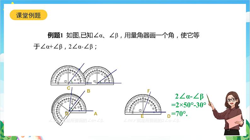 沪教版数学六年级下册7.5 《画角的和、差、倍》课件+分层练习06