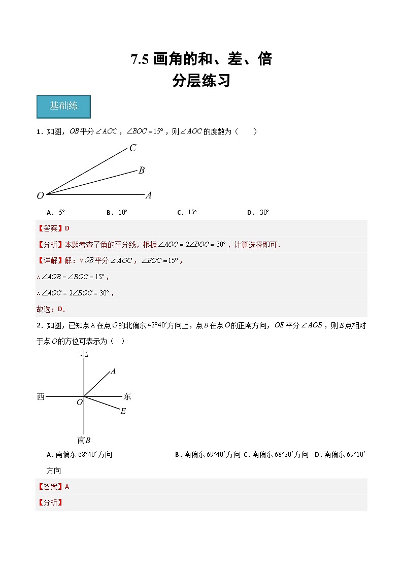 沪教版数学六年级下册7.5 《画角的和、差、倍》课件+分层练习01