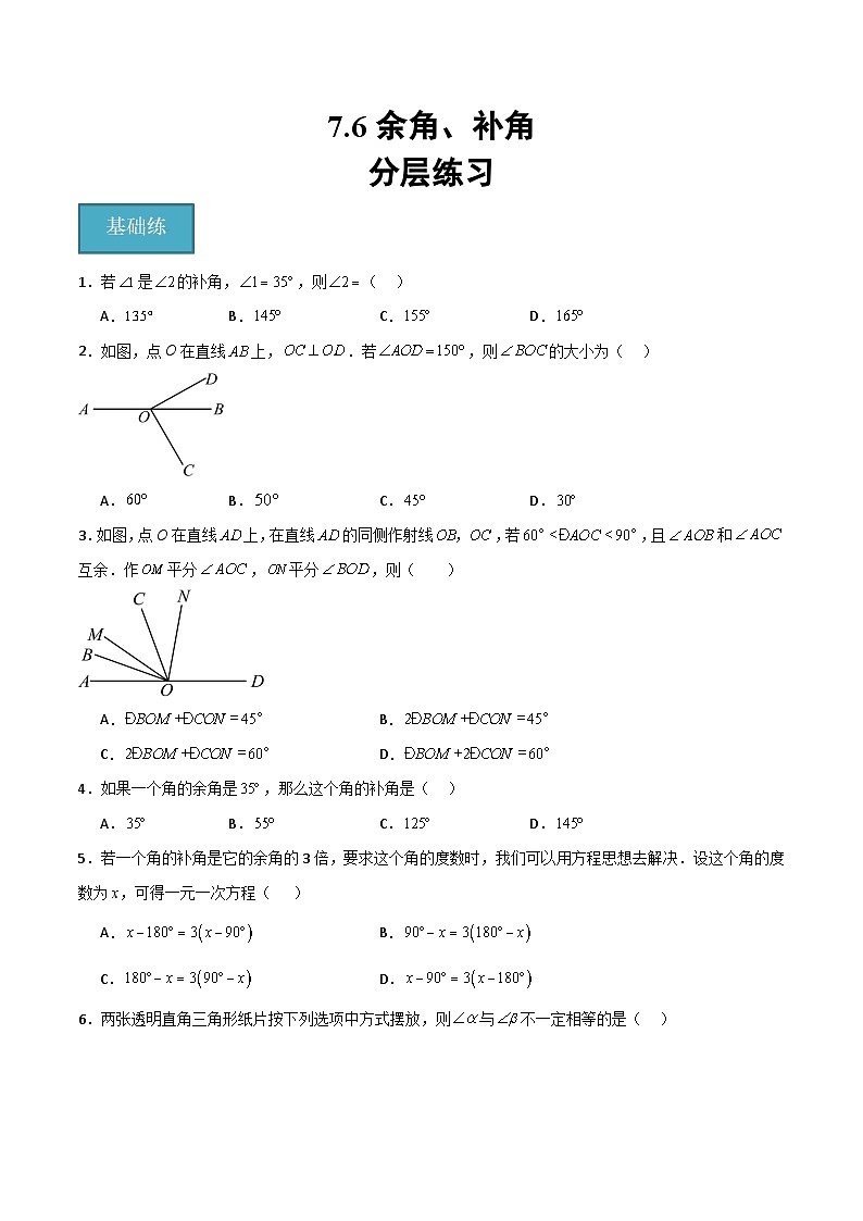 沪教版数学六年级下册7.6 《余角、补角》课件+分层练习01