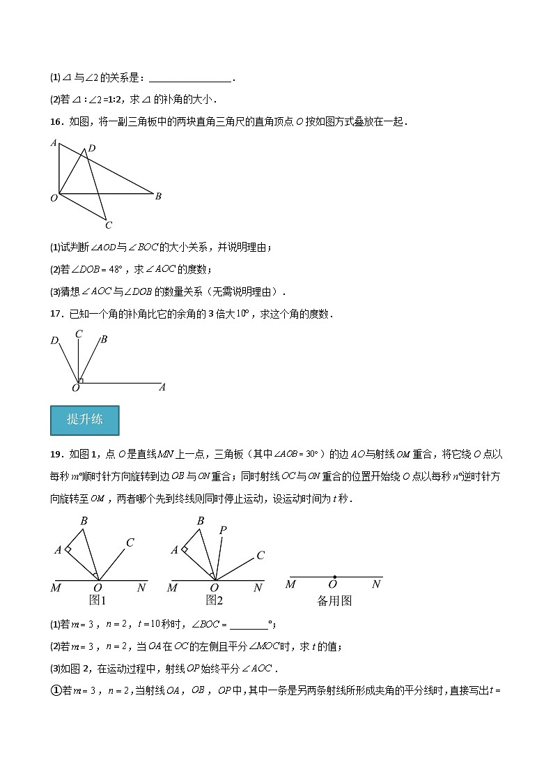 沪教版数学六年级下册7.6 《余角、补角》课件+分层练习03