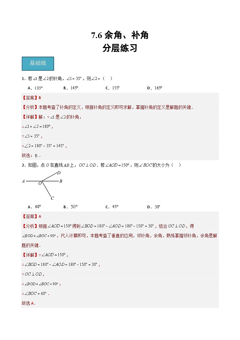 沪教版数学六年级下册7.6 《余角、补角》课件+分层练习01