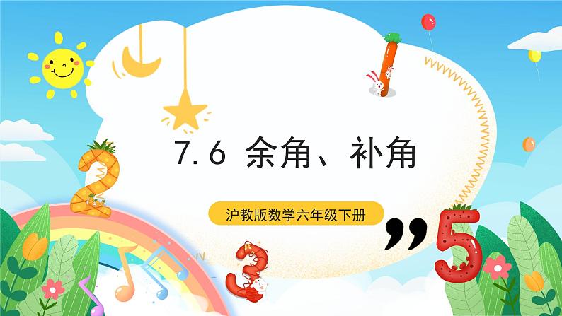 沪教版数学六年级下册7.6 《余角、补角》课件+分层练习01