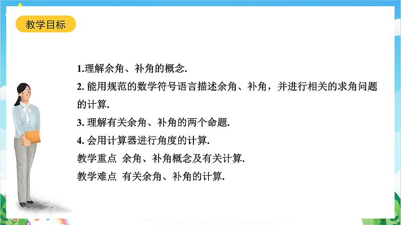 沪教版数学六年级下册7.6 《余角、补角》课件+分层练习02