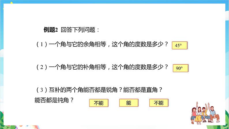 沪教版数学六年级下册7.6 《余角、补角》课件+分层练习07