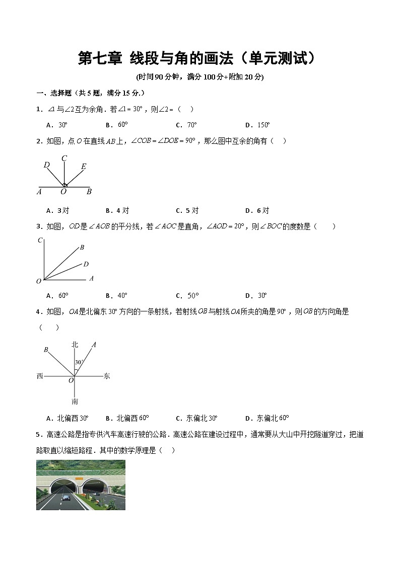 沪教版数学六年级下册第七章 《线段与角的画法》（单元测试）（原卷版）第1页