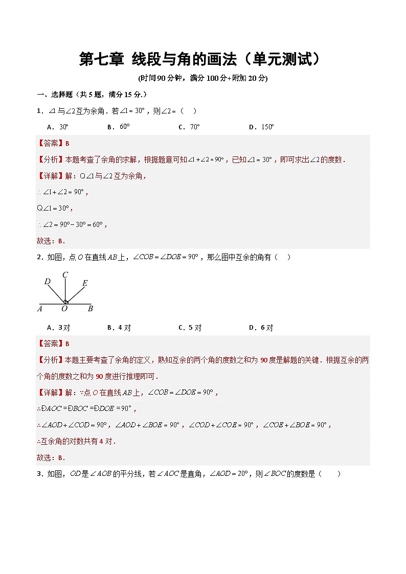 沪教版数学六年级下册第七章 《线段与角的画法》（单元测试）（解析版）第1页