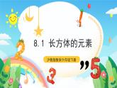 沪教版数学六年级下册8.1《 长方体的元素》课件+分层练习