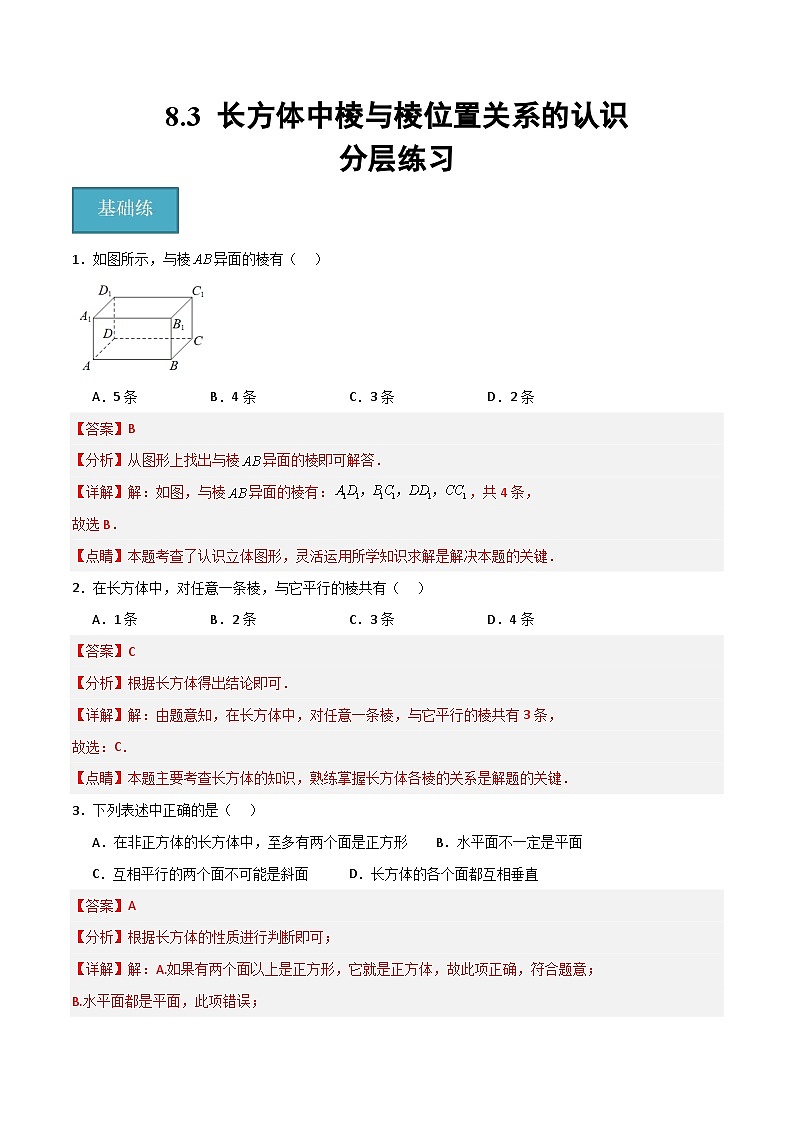 沪教版数学六年级下册8.3《长方体中棱与棱位置关系的认识》课件+分层练习01