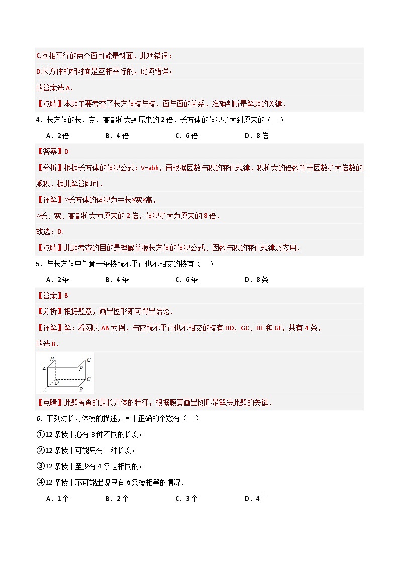沪教版数学六年级下册8.3《长方体中棱与棱位置关系的认识》课件+分层练习02