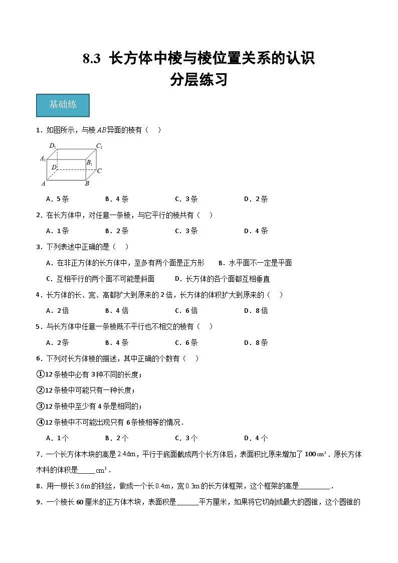 沪教版数学六年级下册8.3《长方体中棱与棱位置关系的认识》课件+分层练习01