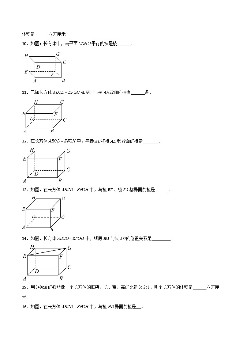 沪教版数学六年级下册8.3《长方体中棱与棱位置关系的认识》课件+分层练习02