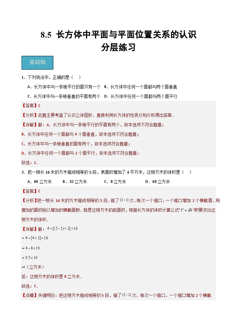 沪教版数学六年级下册8.5《长方体中平面与平面位置关系的认识》课件+分层练习01