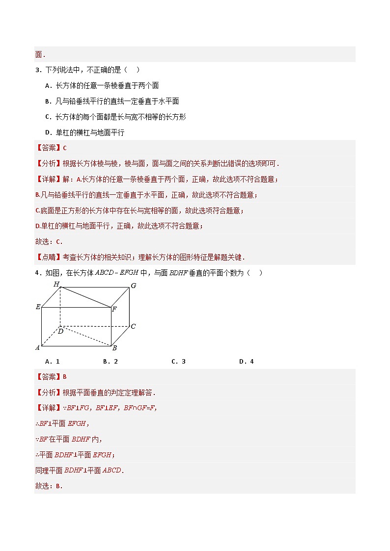 沪教版数学六年级下册8.5《长方体中平面与平面位置关系的认识》课件+分层练习02
