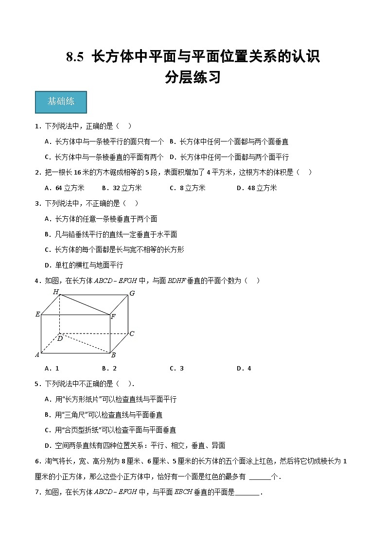 沪教版数学六年级下册8.5《长方体中平面与平面位置关系的认识》课件+分层练习01
