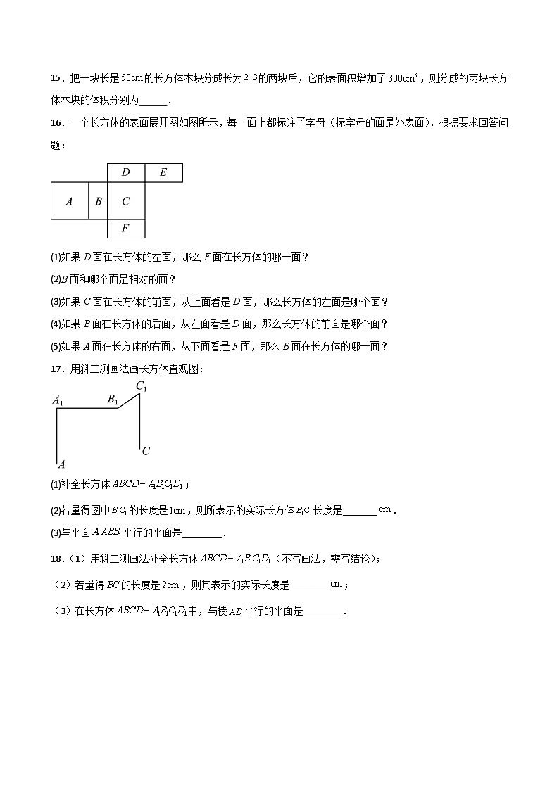 沪教版数学六年级下册8.5《长方体中平面与平面位置关系的认识》课件+分层练习03