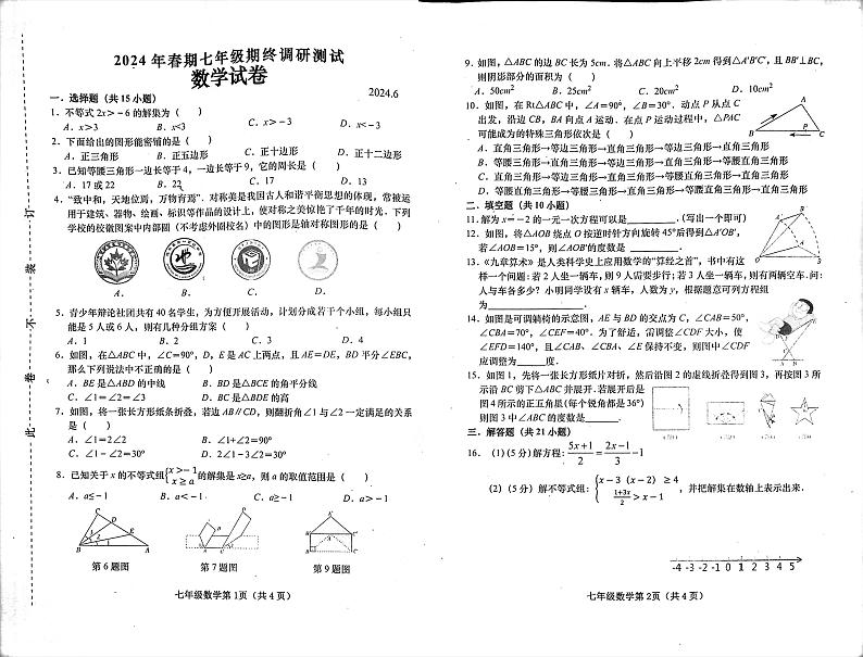河南省南阳市镇平县2023-2024学年七年级下学期6月期末考试数学试题01