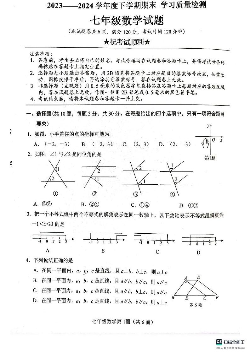 湖北省襄阳市枣阳市2023-2024学年七年级下学期6月期末考试数学试题第1页