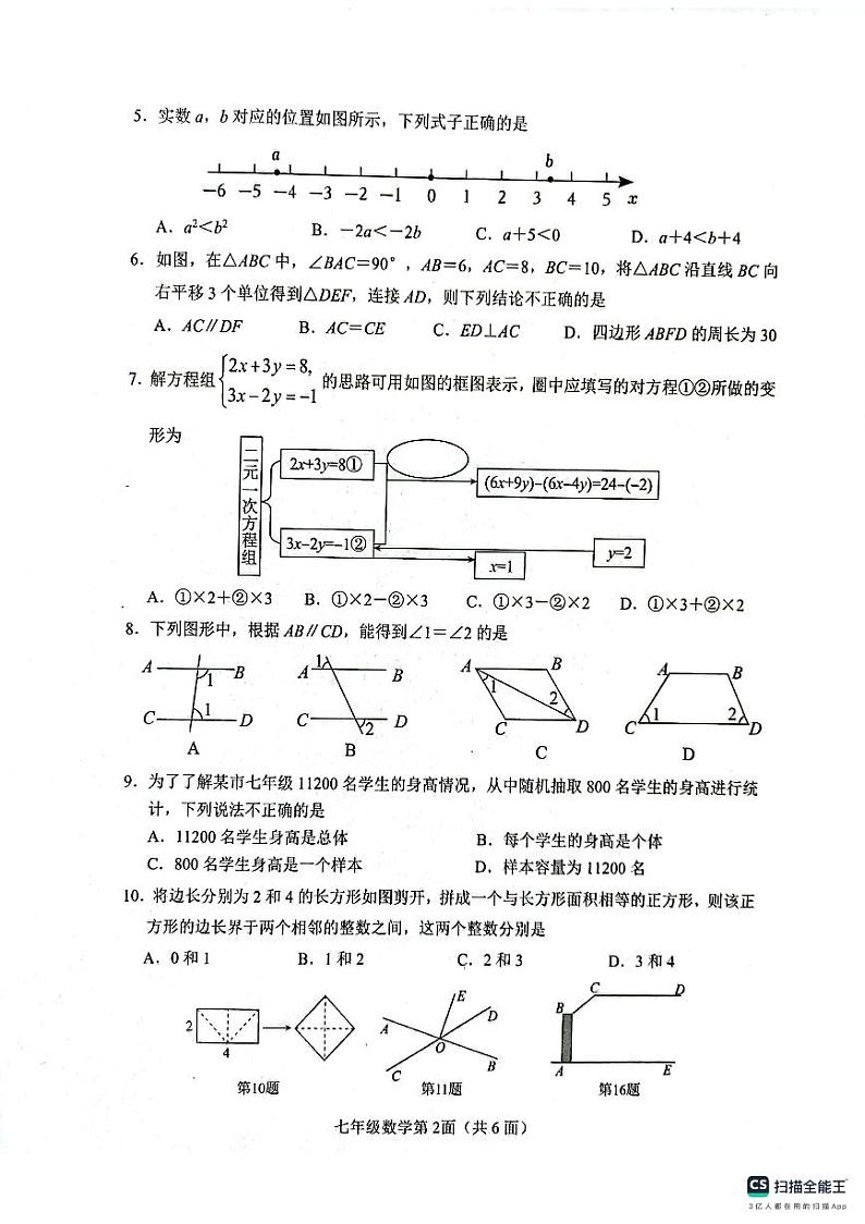 湖北省襄阳市枣阳市2023-2024学年七年级下学期6月期末考试数学试题第2页