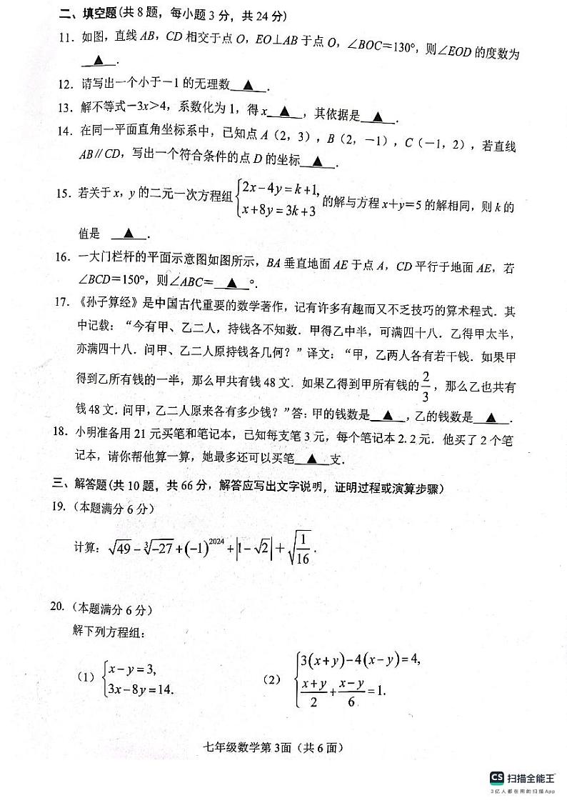 湖北省襄阳市枣阳市2023-2024学年七年级下学期6月期末考试数学试题第3页