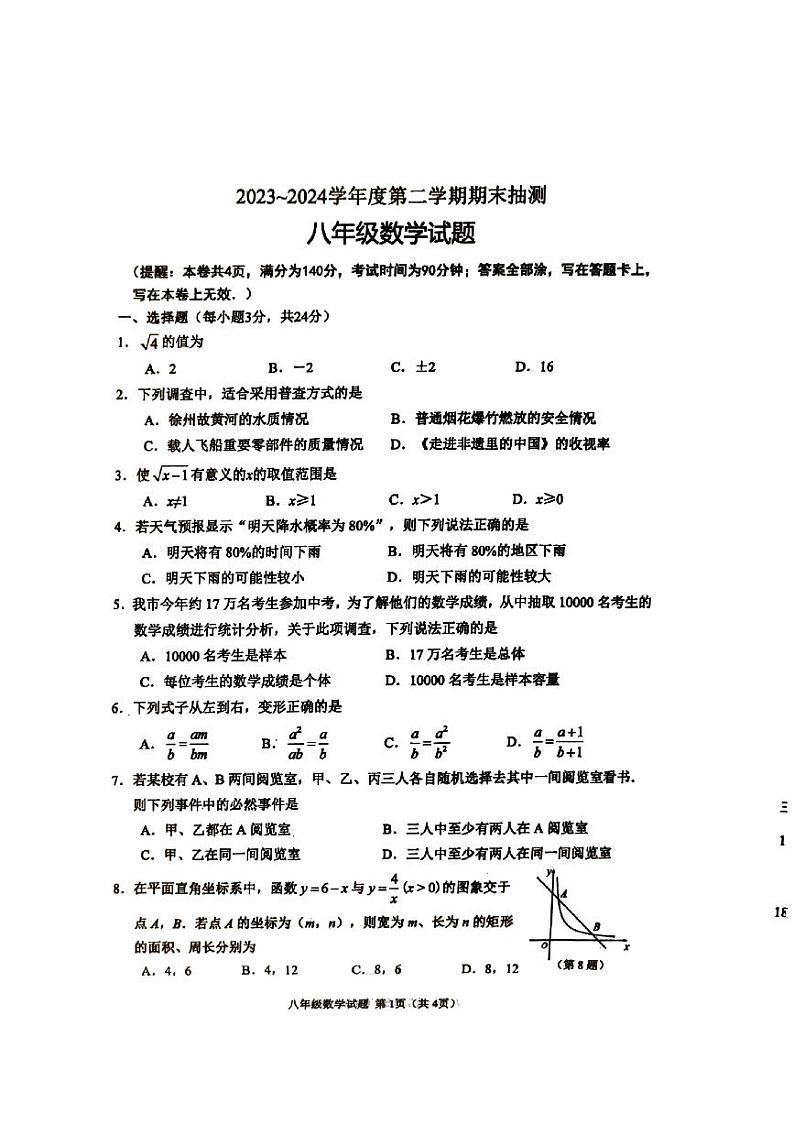江苏省徐州市2023-2024学年八年级下学期6月期末数学试题第1页
