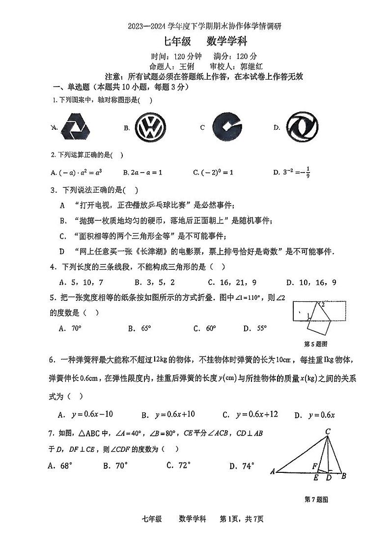 辽宁省沈阳市第七中学协作体2023—2024学年七年级下学期期末调研数学卷第1页