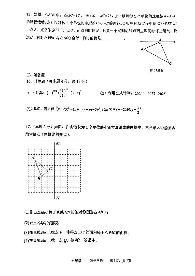 辽宁省沈阳市第七中学协作体2023—2024学年七年级下学期期末调研数学卷第3页
