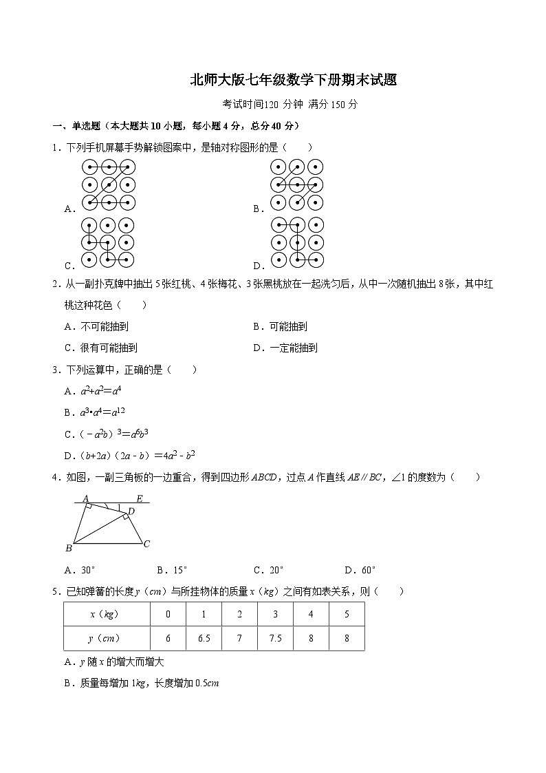 2023--2024学年北师大版七年级数学下册期末综合试题第1页