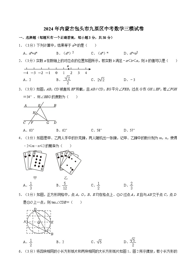 2024年内蒙古包头市九原区九年级中考数学三模试卷01