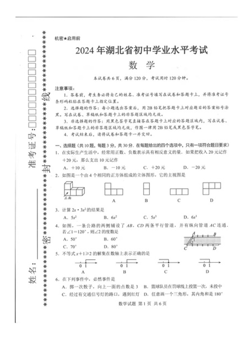 2024年湖北省中考数学试卷第1页