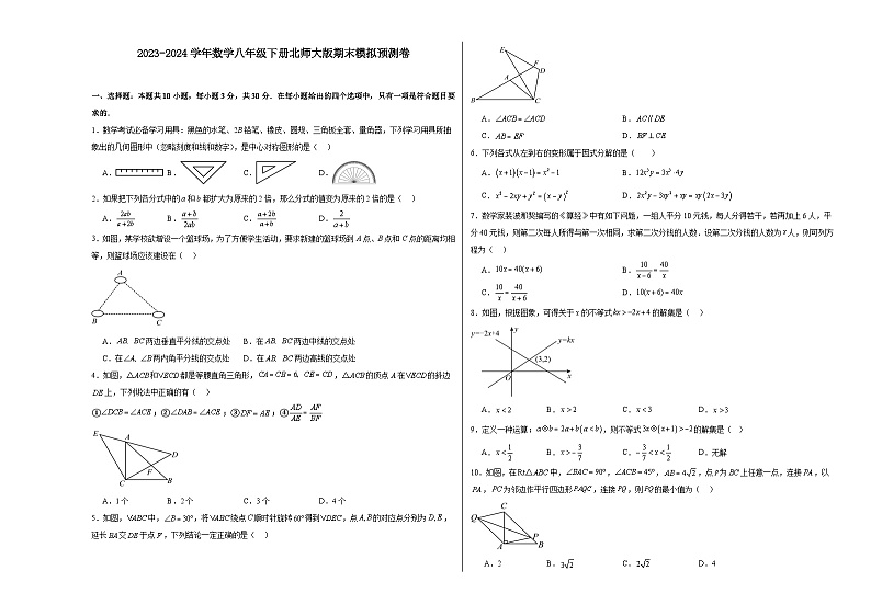 2023-2024学年数学八年级下册北师大版期末模拟预测卷第1页