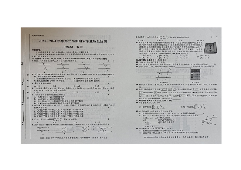 河南省安阳市滑县2023-2024学年七年级下学期6月期末数学试题第1页