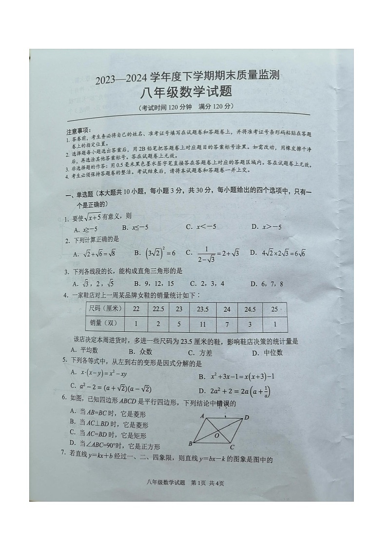 湖北省随州市广水市2023-2024学年八年级下学期期末考试数学试题01