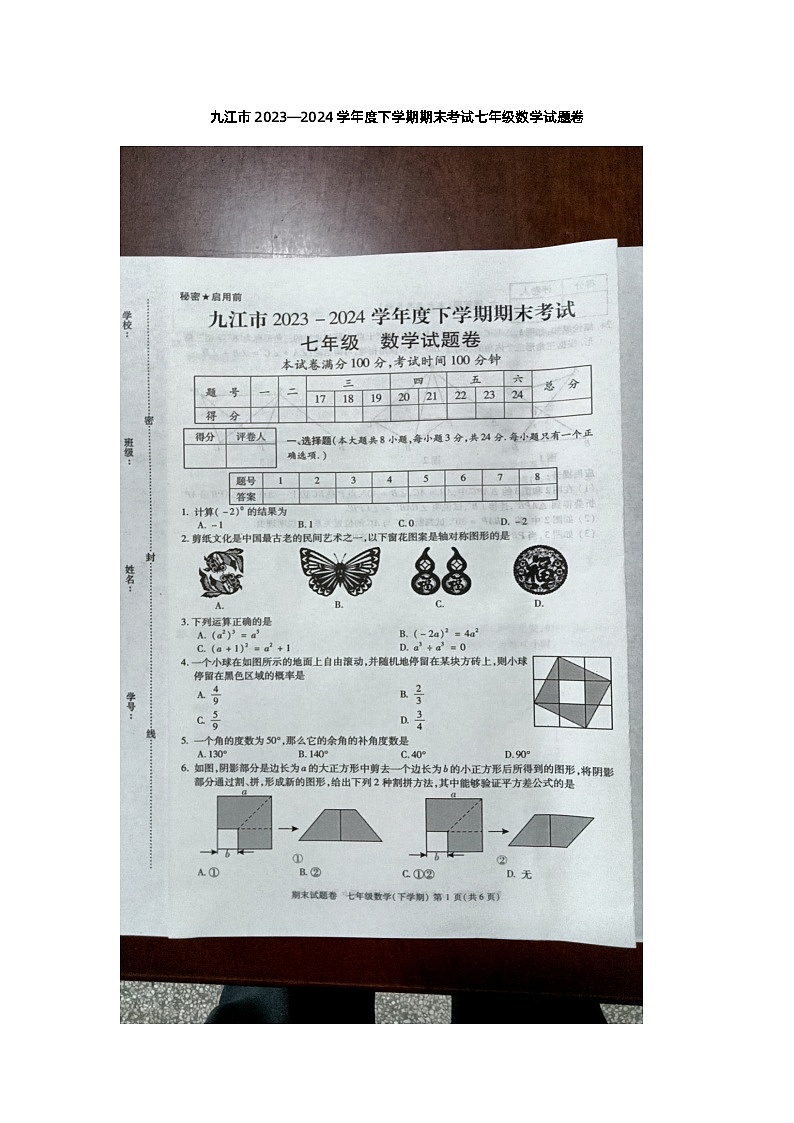 江西省九江市2023-2024学年七年级下学期6月期末数学试题第1页