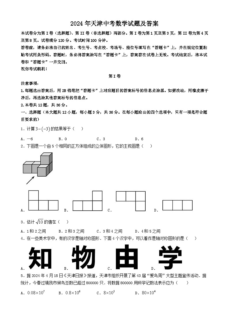 2024年天津中考真题数学试题及答案第1页