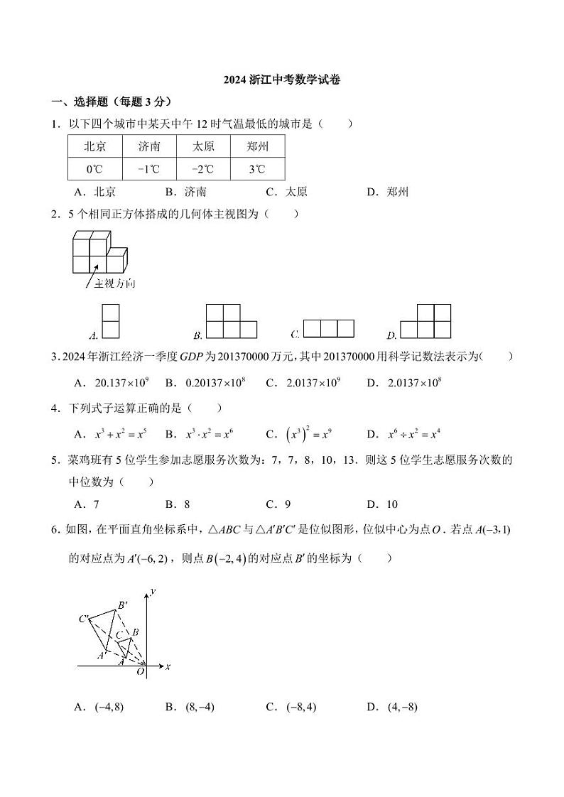 2024年浙江省中考真题数学试卷+答案01