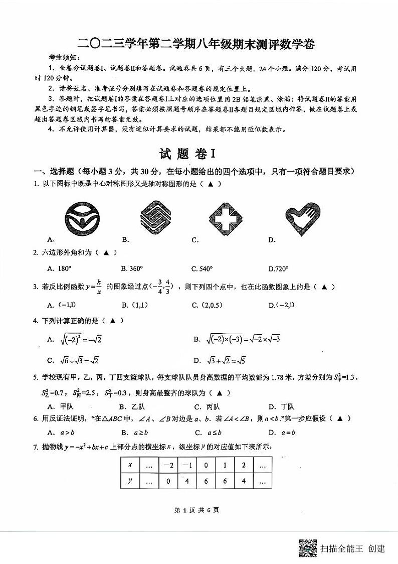 2023学年第二学期八年级期末测评数学卷-宁波北仑统考（PDF版，含答案）第1页
