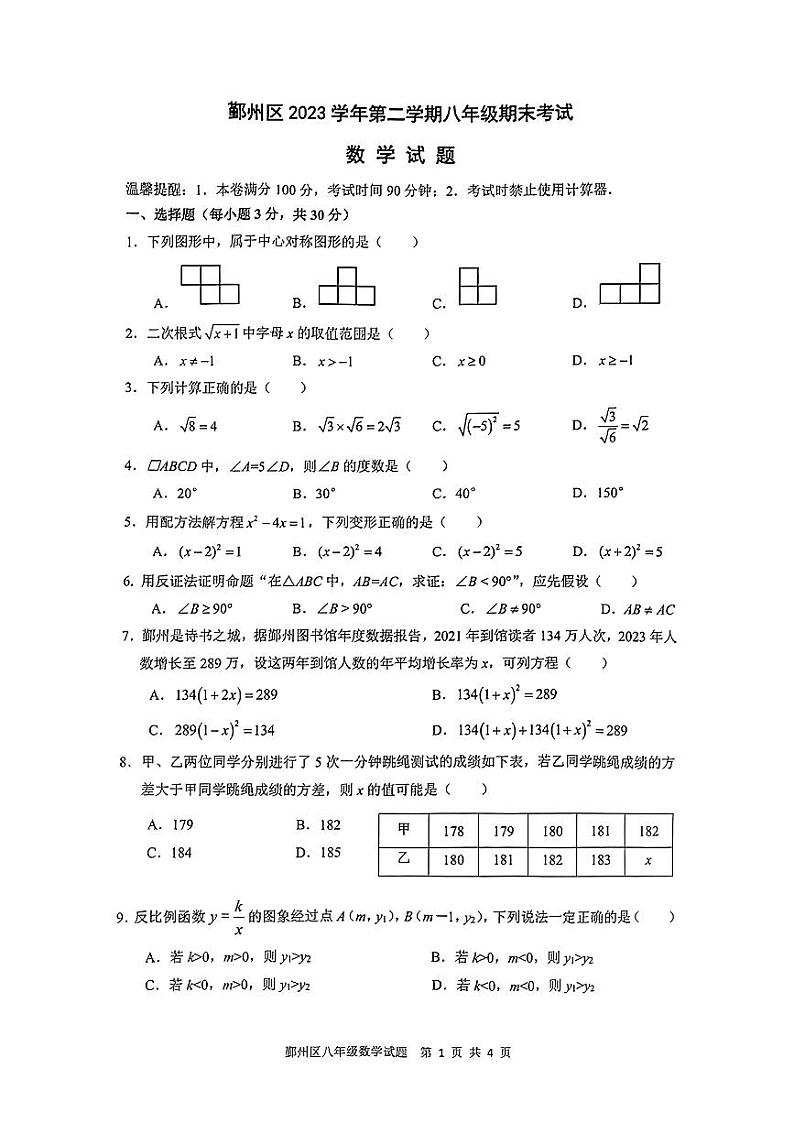 2023学年第二学期八年级期末测评数学卷-宁波鄞州统考（PDF版，含答案）第1页