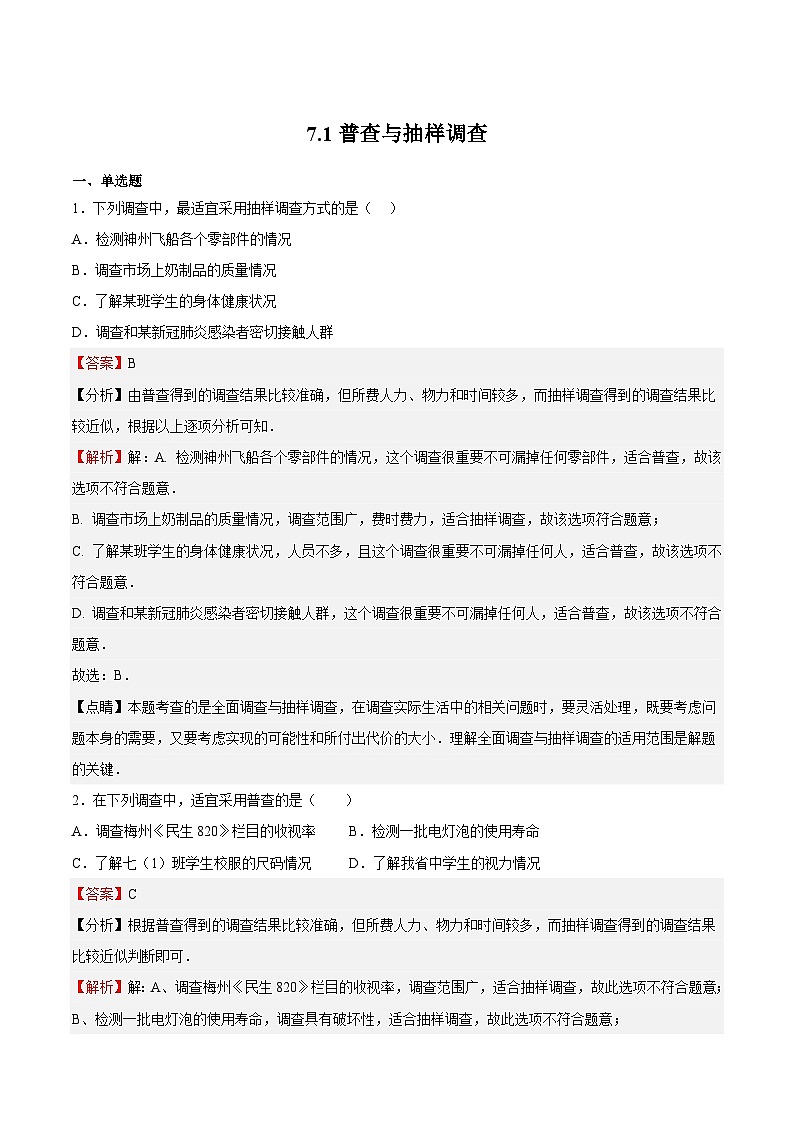 苏科版数学八年级下册7.1《普查与抽样调查》课件+分层练习01