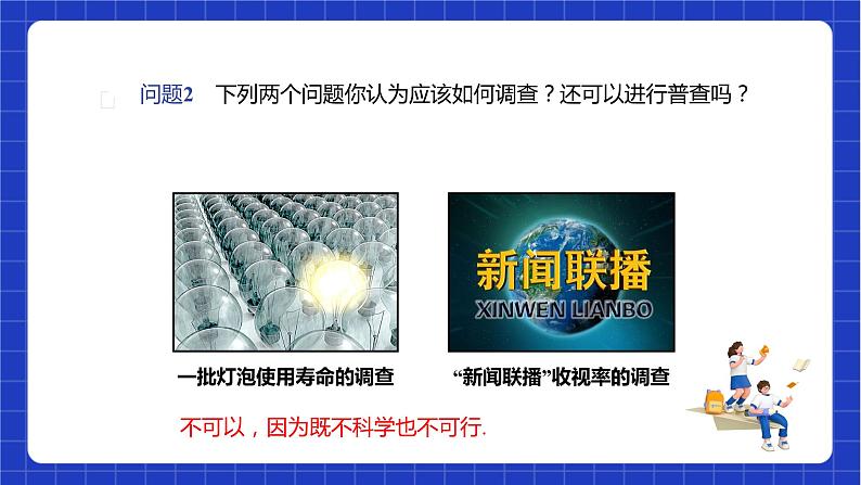 苏科版数学八年级下册7.1《普查与抽样调查》课件+分层练习08