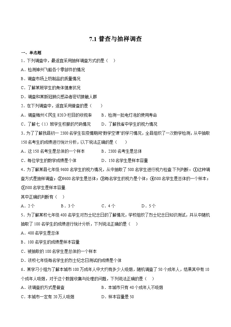 苏科版数学八年级下册7.1《普查与抽样调查》课件+分层练习01