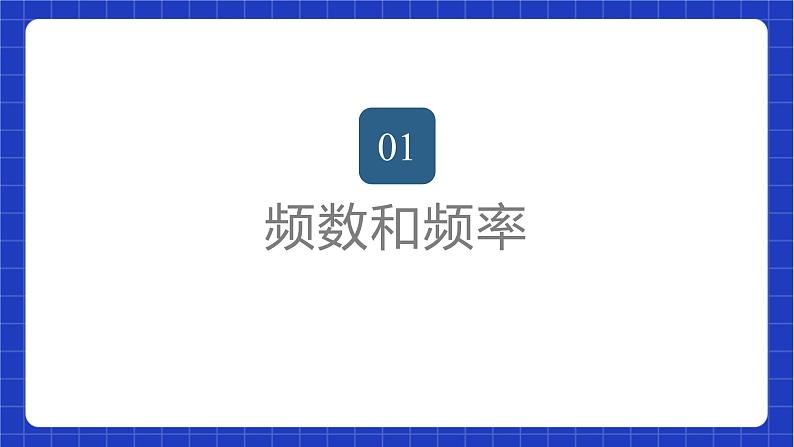 苏科版数学八年级下册7.3《频数和频率》课件+分层练习02